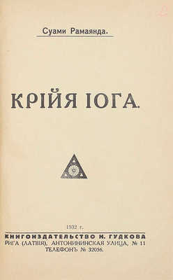 Рамаянда С. Крийя-йога. Рига: Кн-во Н. Гудкова, 1932.