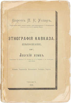 Услар П.К. Этнография Кавказа. Языкознание. [В 6 т.]. Т. 4. Лакский язык. Тифлис: Изд. Управления Кавказского учебного округа, 1890.