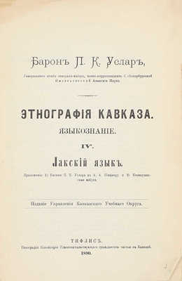 Услар П.К. Этнография Кавказа. Языкознание. [В 6 т.]. Т. 4. Лакский язык. Тифлис: Изд. Управления Кавказского учебного округа, 1890.