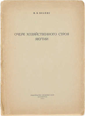 [Воленс Н.В., автограф]. Воленс Н.В. Очерк хозяйственного строя Якутии. Л.: Изд-во Акад. наук, 1927.