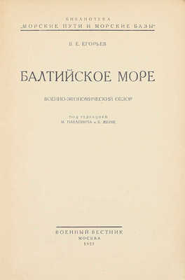 Егорьев В.Е. Балтийское море. Военно-экономический обзор / Под ред. М. Павловича и Б. Жерве. М.: Военный вестник, 1927.