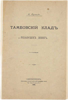 Булычов Н. Тамбовский клад рязанских денег. СПб.: Тип. Имп. Акад. наук, 1904.