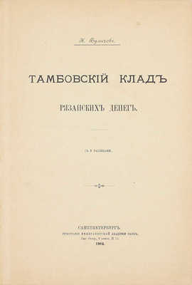 Булычов Н. Тамбовский клад рязанских денег. СПб.: Тип. Имп. Акад. наук, 1904.