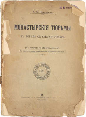 Пругавин А.С. Монастырские тюрьмы в борьбе с сектантством. (К вопросу о веротерпимости). [С критическими замечаниями духовного цензора]. М.: Изд. «Посредника», 1905.