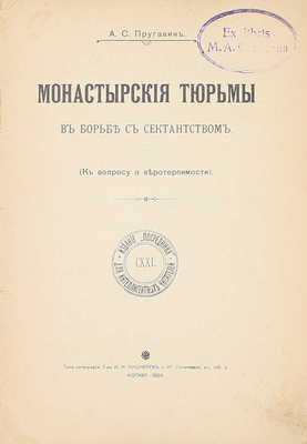 Пругавин А.С. Монастырские тюрьмы в борьбе с сектантством. (К вопросу о веротерпимости). [С критическими замечаниями духовного цензора]. М.: Изд. «Посредника», 1905.