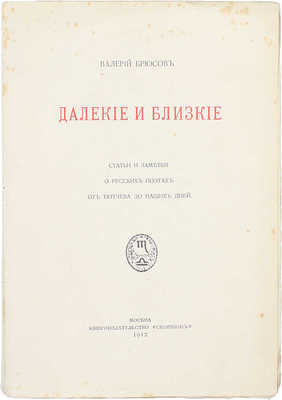 Брюсов В. Далекие и близкие. Статьи и заметки о русских поэтах от Тютчева до наших дней. М.: Скорпион, 1912.