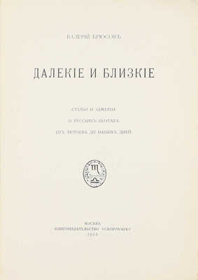 Брюсов В. Далекие и близкие. Статьи и заметки о русских поэтах от Тютчева до наших дней. М.: Скорпион, 1912.