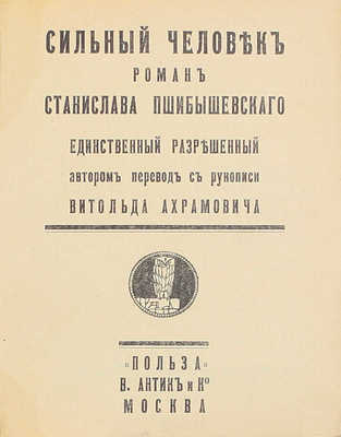 Лот из трех книг романа «Сильный человек» и продолжения к нему Станислава Пшибышевского: