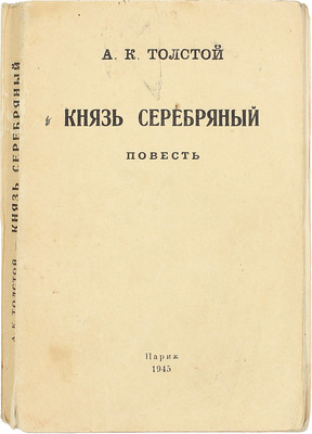 Толстой А.К. Князь Серебряный. Повесть. Париж, 1945.