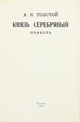 Толстой А.К. Князь Серебряный. Повесть. Париж, 1945.