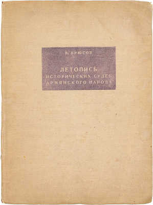 Брюсов В.Я. Летопись исторических судеб армянского народа. [От VI в. до н. э. по 1914 г.] / Академия наук СССР, Армян. филиал; Ин-т истории и материальной культуры. Ереван: Изд-во АрмФАН, 1940.
