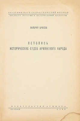 Брюсов В.Я. Летопись исторических судеб армянского народа. [От VI в. до н. э. по 1914 г.] / Академия наук СССР, Армян. филиал; Ин-т истории и материальной культуры. Ереван: Изд-во АрмФАН, 1940.