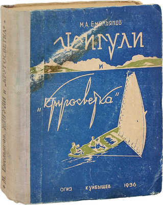 Емельянов М.А. Жигули и «кругосветка». [2-е изд.]. Куйбышев: Куйбышевское изд-во, 1936.