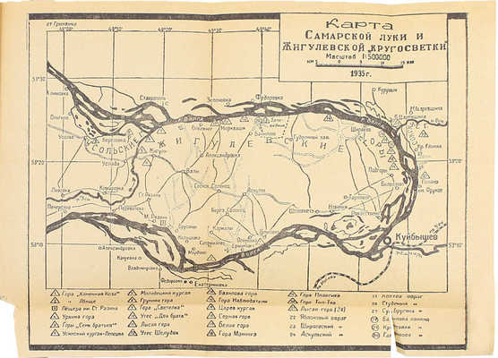 Емельянов М.А. Жигули и «кругосветка». [2-е изд.]. Куйбышев: Куйбышевское изд-во, 1936.
