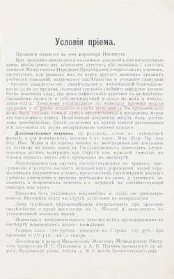 Московский женский медицинский институт. М.: Типо-лит. Торгового дома «А.В. Крылов и Ко», 1911.