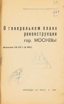 О генеральном плане реконструкции гор. Москвы. Постановление СНК СССР и ЦК ВКП(б). [М.]: Партиздат ЦК ВКП(б), 1935.