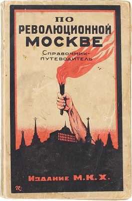 По революционной Москве. Историко-топографический справочник-путеводитель. С приложением 9 районных и 1 общей многокрасочной карты Москвы. [М.]: Изд-во Московского коммунального хозяйства, 1926.