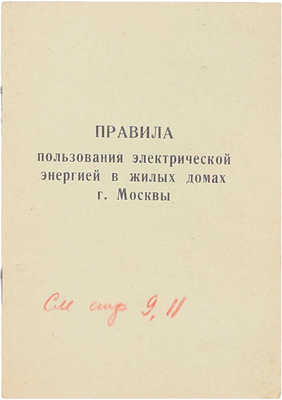Правила пользования электрической энергией в жилых домах г. Москвы. Загорск: Загорская тип., 1956.