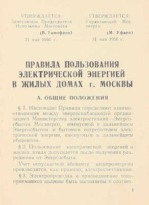 Правила пользования электрической энергией в жилых домах г. Москвы. Загорск: Загорская тип., 1956.