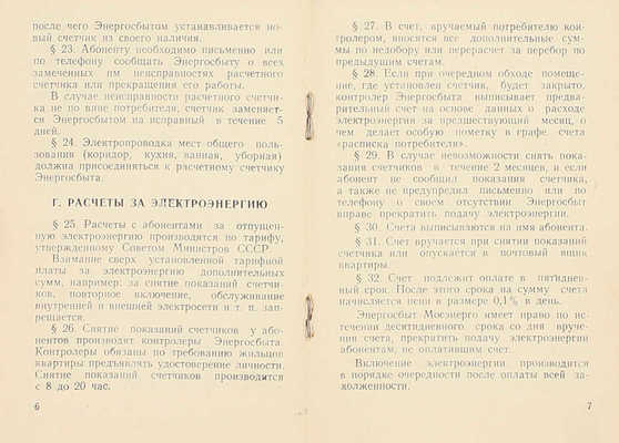 Правила пользования электрической энергией в жилых домах г. Москвы. Загорск: Загорская тип., 1956.
