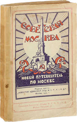 Советская Москва. Новый путеводитель по Москве 1923–1924 г. М.: Изд. газеты «Известия административного отдела М.С.Р., К. и К.Д.», 1923.