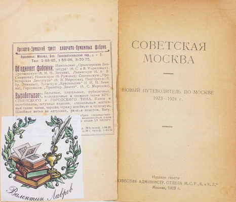 Советская Москва. Новый путеводитель по Москве 1923–1924 г. М.: Изд. газеты «Известия административного отдела М.С.Р., К. и К.Д.», 1923.