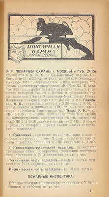 Советская Москва. Новый путеводитель по Москве 1923–1924 г. М.: Изд. газеты «Известия административного отдела М.С.Р., К. и К.Д.», 1923.