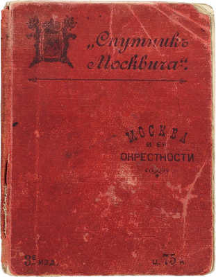 «Спутник москвича». Путеводитель по Москве и окрестностям. 3-е изд. М.: Типо-лит. т-ва И.Н. Кушнерев и Ко, 1894.