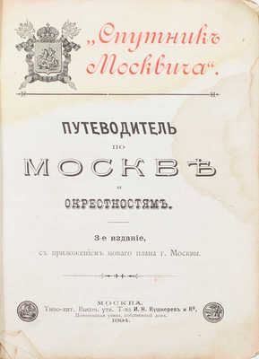 «Спутник москвича». Путеводитель по Москве и окрестностям. 3-е изд. М.: Типо-лит. т-ва И.Н. Кушнерев и Ко, 1894.