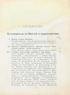 «Спутник москвича». Путеводитель по Москве и окрестностям. 3-е изд. М.: Типо-лит. т-ва И.Н. Кушнерев и Ко, 1894.