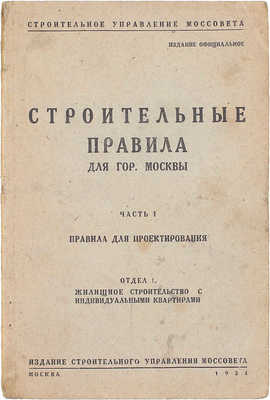Строительные правила для гор. Москвы. Ч. 1: Правила для проектирования. Отдел 1: Жилищное строительство с индивидуальными квартирами / Строительное управление Моссовета. Изд. официальное. М.: Изд. Строительного управления Моссовета, 1934.