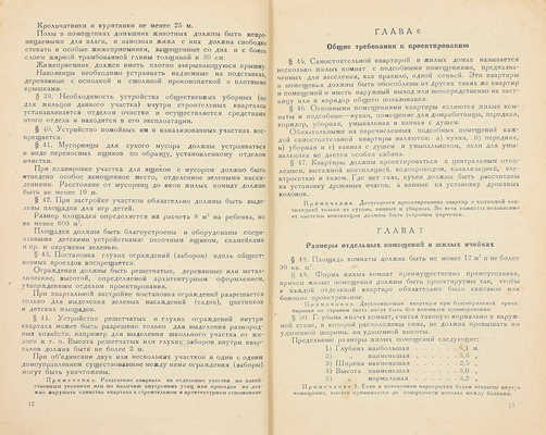 Строительные правила для гор. Москвы. Ч. 1: Правила для проектирования. Отдел 1: Жилищное строительство с индивидуальными квартирами / Строительное управление Моссовета. Изд. официальное. М.: Изд. Строительного управления Моссовета, 1934.