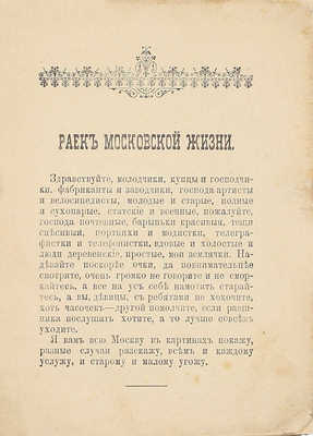 Вся Москва тут. [Рассказы] / Сост. Д-В. М.: Типо-лит. И.Е. Ермакова, 1899.