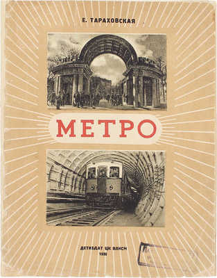 Тараховская Е. Метро. 3-е изд. М.; Л.: Детиздат, 1938.