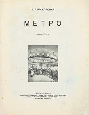 Тараховская Е. Метро. 3-е изд. М.; Л.: Детиздат, 1938.