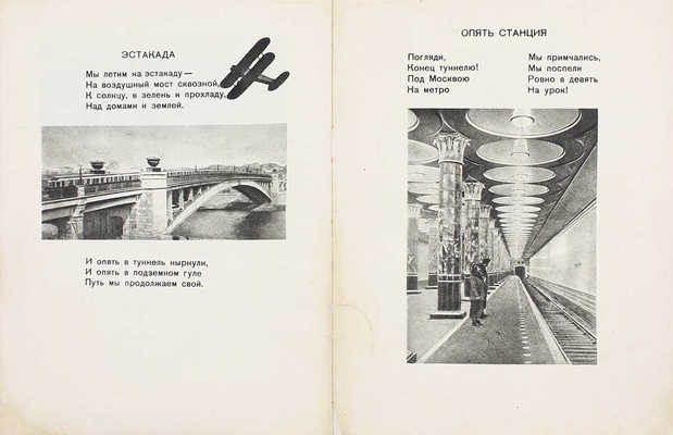 Тараховская Е. Метро. 3-е изд. М.; Л.: Детиздат, 1938.