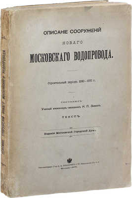 Зимин Н.П. Описание сооружений нового Московского водопровода. Строительный период 1890—1893 г. М.: Изд. Московской Городской Думы, 1905.