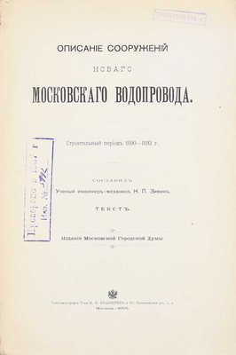 Зимин Н.П. Описание сооружений нового Московского водопровода. Строительный период 1890—1893 г. М.: Изд. Московской Городской Думы, 1905.