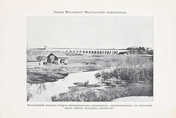 Зимин Н.П. Описание сооружений нового Московского водопровода. Строительный период 1890—1893 г. М.: Изд. Московской Городской Думы, 1905.