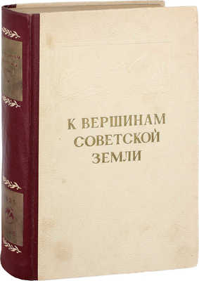 К вершинам советской земли. Сборник, посвященный 25-летию советского альпинизма / Под ред. Д.М. Затуловского; оформ. худож. М.М. Милославского. М.: Гос. изд-во географ. лит., 1949.