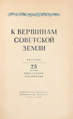 К вершинам советской земли. Сборник, посвященный 25-летию советского альпинизма / Под ред. Д.М. Затуловского; оформ. худож. М.М. Милославского. М.: Гос. изд-во географ. лит., 1949.