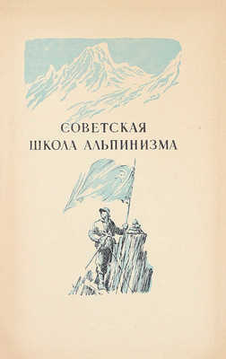 К вершинам советской земли. Сборник, посвященный 25-летию советского альпинизма / Под ред. Д.М. Затуловского; оформ. худож. М.М. Милославского. М.: Гос. изд-во географ. лит., 1949.