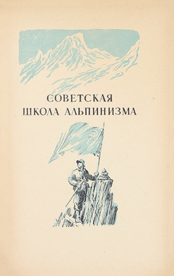 К вершинам советской земли. Сборник, посвященный 25-летию советского альпинизма / Под ред. Д.М. Затуловского; оформ. худож. М.М. Милославского. М.: Гос. изд-во географ. лит., 1949.