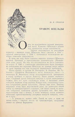 К вершинам советской земли. Сборник, посвященный 25-летию советского альпинизма / Под ред. Д.М. Затуловского; оформ. худож. М.М. Милославского. М.: Гос. изд-во географ. лит., 1949.