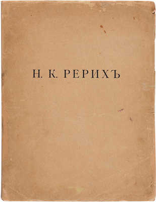 Н.К. Рерих / Оттиск из журнала «Аполлон». Пг.: Аполлон, 1915.