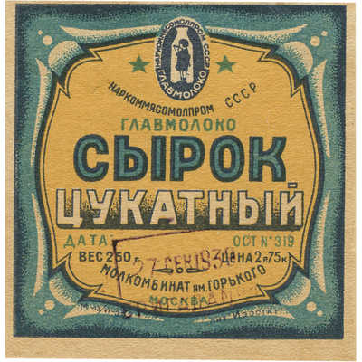 Этикетка для упаковки сырка «Цукатный» главмолоко, молкомбинат им. Горького