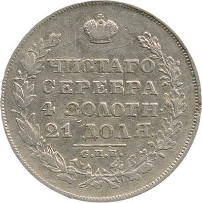 1 рубль 1829 года, СПб НГ