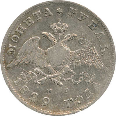 1 рубль 1829 года, СПб НГ