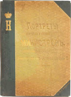 Божерянов И.Н. Портреты с автографами и краткими биографиями министров, учрежденных в 1802 г. министерств императором Александром I. Вып. 1. СПб.: Изд. И.Н. Божерянова, 1901.