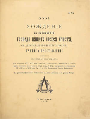 Амфилохий. Хождение по вознесении Господа нашего Иисуса Христа, св. апостола и евангелиста Иоанна. Учение и преставление. М.: Тип. б. А.В. Кудрявцевой, 1879.